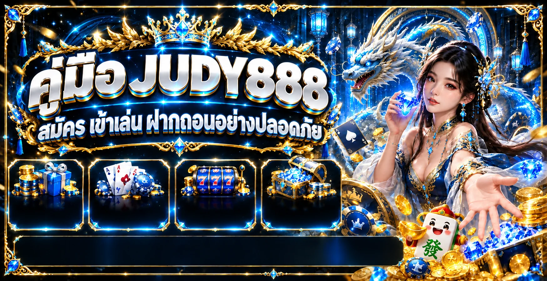 JUDY888 คู่มือสมัคร ทางเข้า login และฝากถอนปลอดภัย